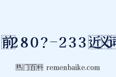 前280?-233近义词是什么意思的图片